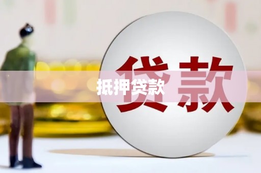 那玛夏抵押贷款