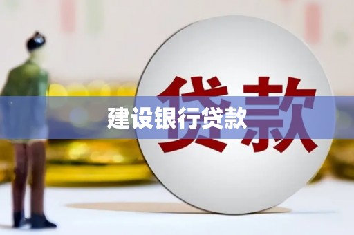 那玛夏建设银行贷款
