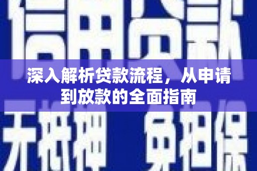 那玛夏深入解析贷款流程，从申请到放款的全面指南