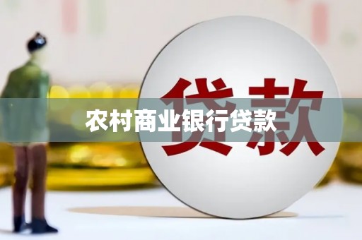那玛夏农村商业银行贷款