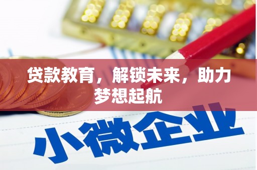 那玛夏贷款教育，解锁未来，助力梦想起航