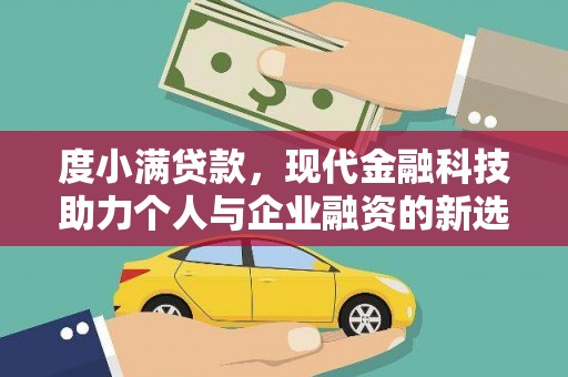 那玛夏度小满贷款，现代金融科技助力个人与企业融资的新选择