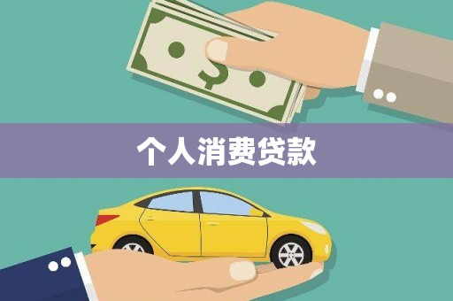 那玛夏个人消费贷款