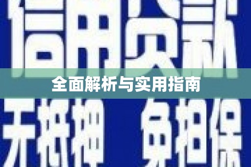 那玛夏全面解析与实用指南