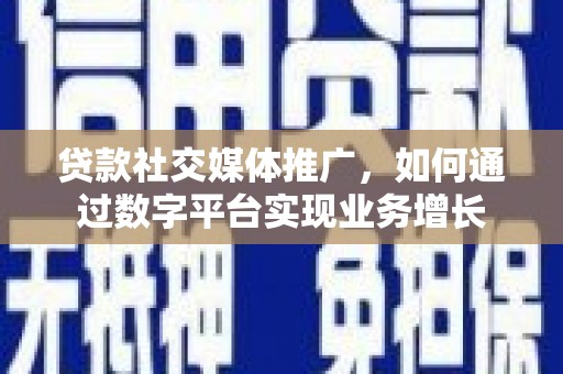 那玛夏贷款社交媒体推广，如何通过数字平台实现业务增长