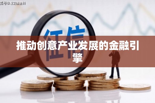 那玛夏推动创意产业发展的金融引擎