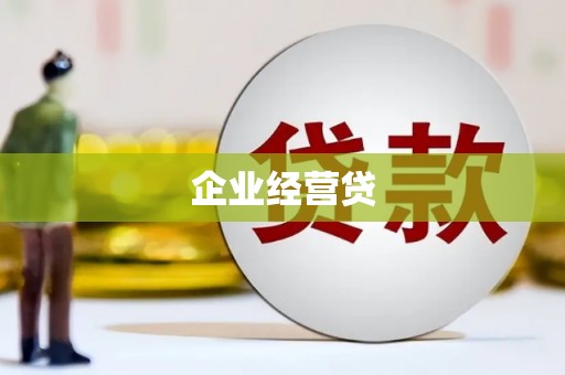 那玛夏企业经营贷