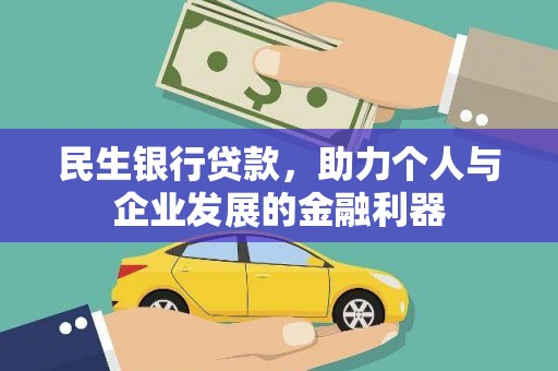 那玛夏民生银行贷款，助力个人与企业发展的金融利器