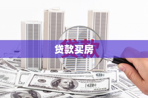 那玛夏贷款买房