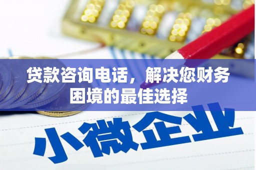 那玛夏贷款咨询电话，解决您财务困境的最佳选择