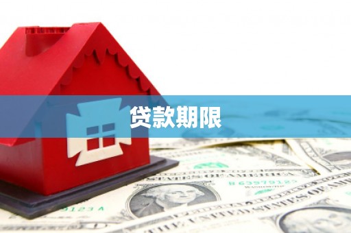 那玛夏贷款期限