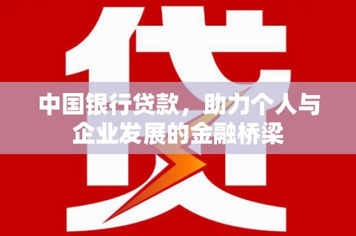 那玛夏中国银行贷款，助力个人与企业发展的金融桥梁