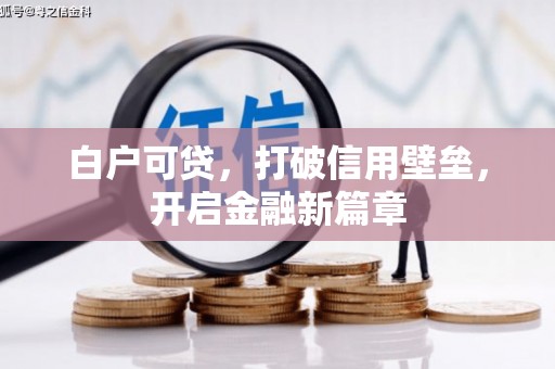 那玛夏白户可贷，打破信用壁垒，开启金融新篇章