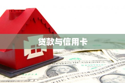 那玛夏贷款与信用卡