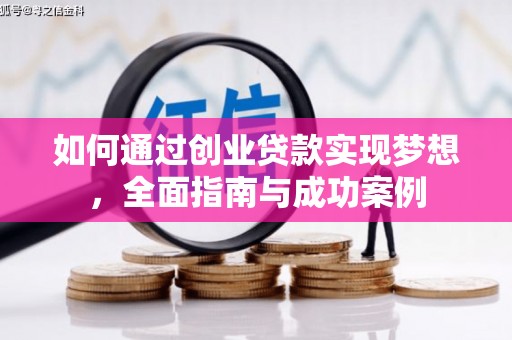 那玛夏如何通过创业贷款实现梦想，全面指南与成功案例