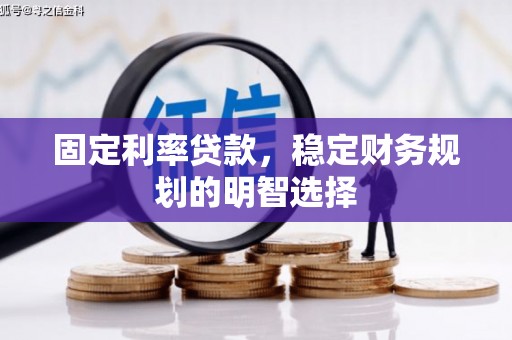 那玛夏固定利率贷款，稳定财务规划的明智选择