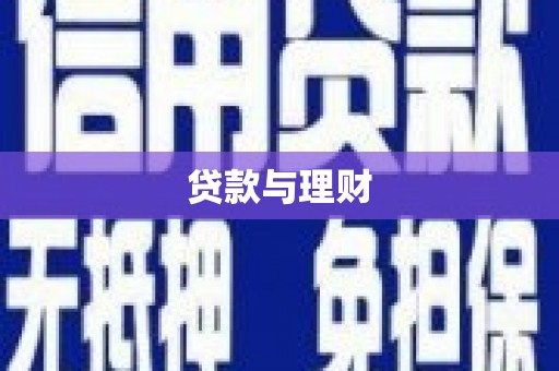 那玛夏贷款与理财