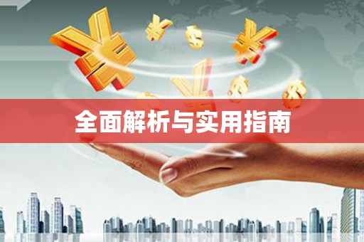 那玛夏全面解析与实用指南