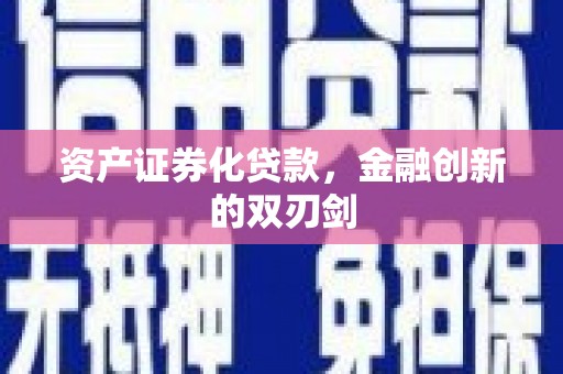 那玛夏资产证券化贷款，金融创新的双刃剑