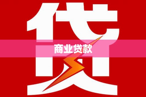 那玛夏商业贷款