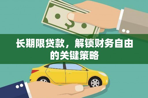 那玛夏长期限贷款，解锁财务自由的关键策略