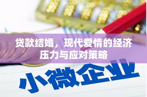 那玛夏贷款结婚，现代爱情的经济压力与应对策略