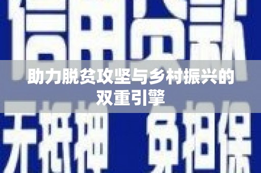 那玛夏助力脱贫攻坚与乡村振兴的双重引擎