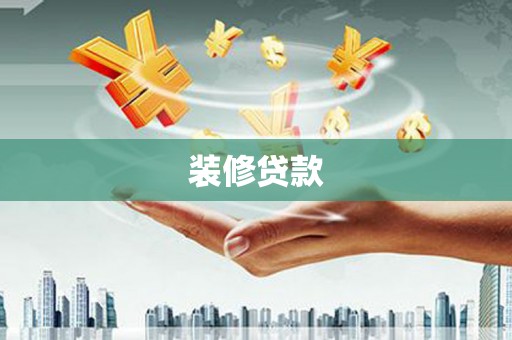 那玛夏装修贷款