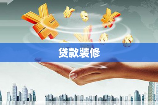 那玛夏贷款装修