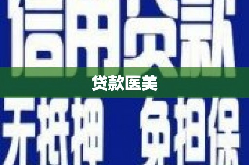 那玛夏贷款医美