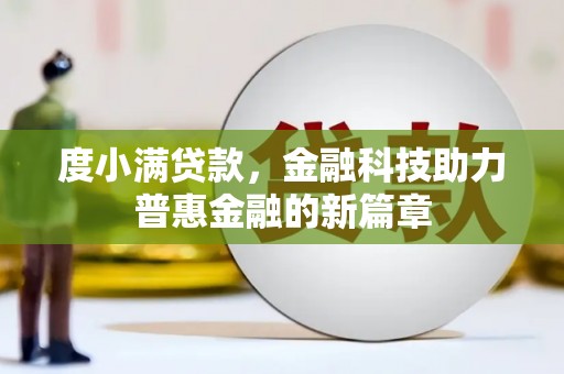 那玛夏度小满贷款，金融科技助力普惠金融的新篇章
