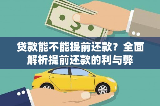 那玛夏贷款能不能提前还款？全面解析提前还款的利与弊