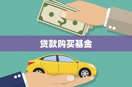 那玛夏贷款购买基金