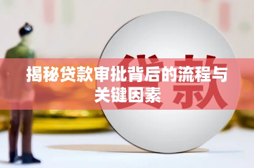 那玛夏揭秘贷款审批背后的流程与关键因素
