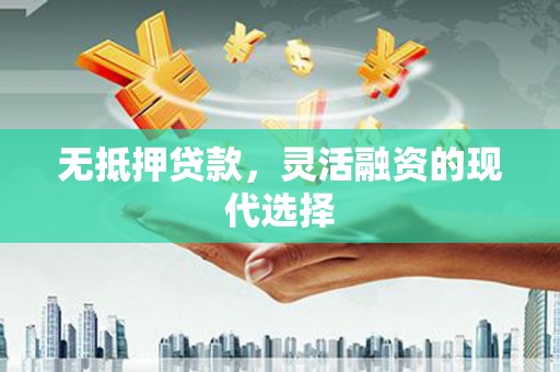 那玛夏无抵押贷款，灵活融资的现代选择