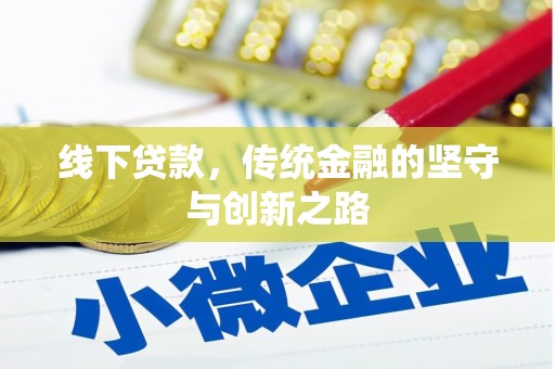 那玛夏线下贷款，传统金融的坚守与创新之路