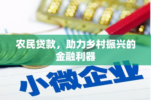 那玛夏农民贷款，助力乡村振兴的金融利器