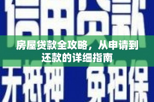 那玛夏房屋贷款全攻略，从申请到还款的详细指南