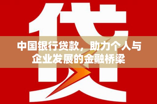 那玛夏中国银行贷款，助力个人与企业发展的金融桥梁