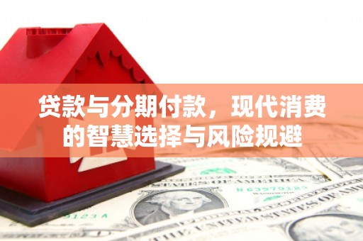 那玛夏贷款与分期付款，现代消费的智慧选择与风险规避