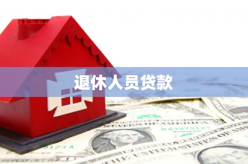 那玛夏退休人员贷款