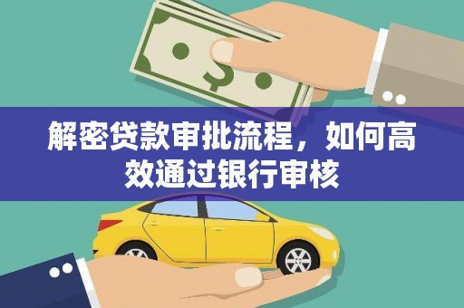 那玛夏解密贷款审批流程，如何高效通过银行审核