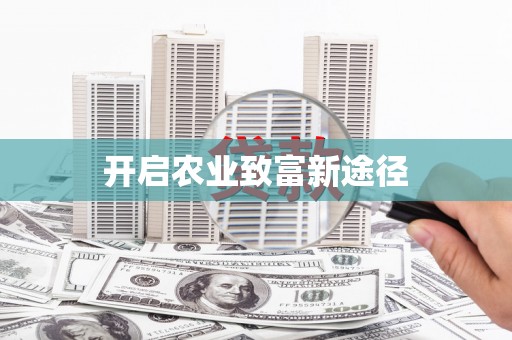 那玛夏开启农业致富新途径