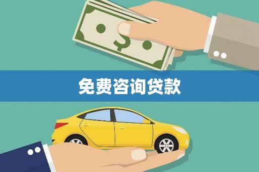 那玛夏免费咨询贷款
