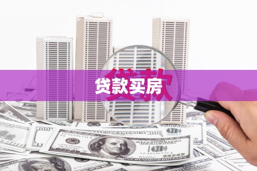那玛夏贷款买房