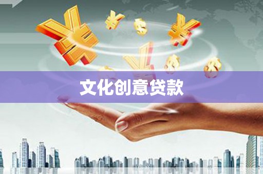 那玛夏文化创意贷款