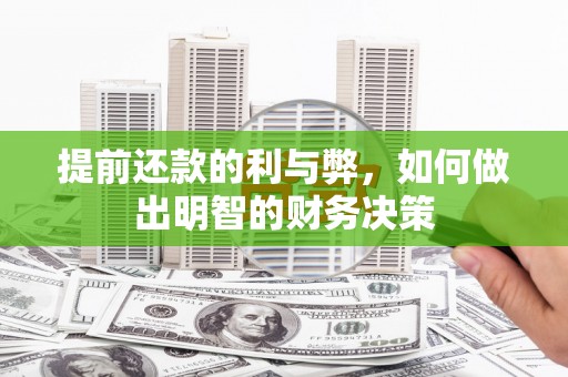 那玛夏提前还款的利与弊，如何做出明智的财务决策