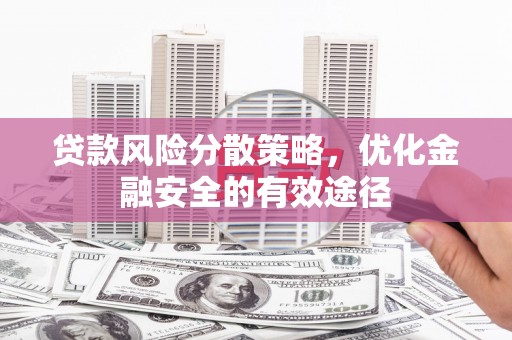 那玛夏贷款风险分散策略，优化金融安全的有效途径