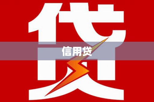 那玛夏信用贷