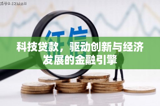 那玛夏科技贷款，驱动创新与经济发展的金融引擎